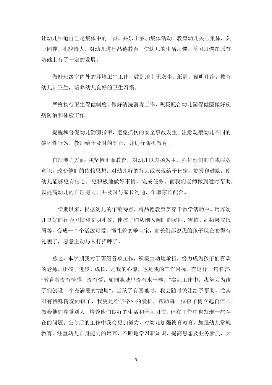 幼儿园保健老师个人述职报告.docx_第3页