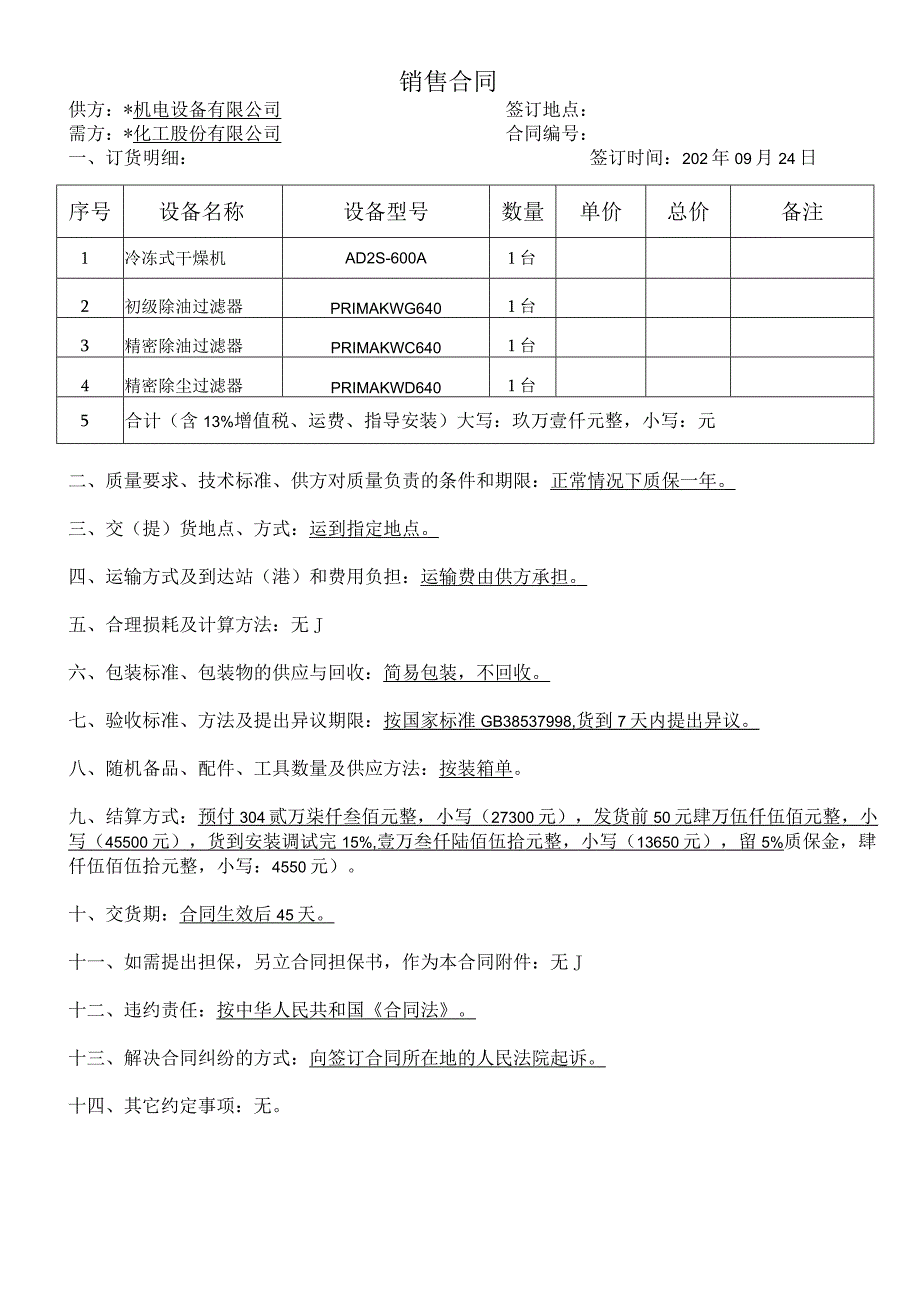 化工设备销售合同.docx_第1页