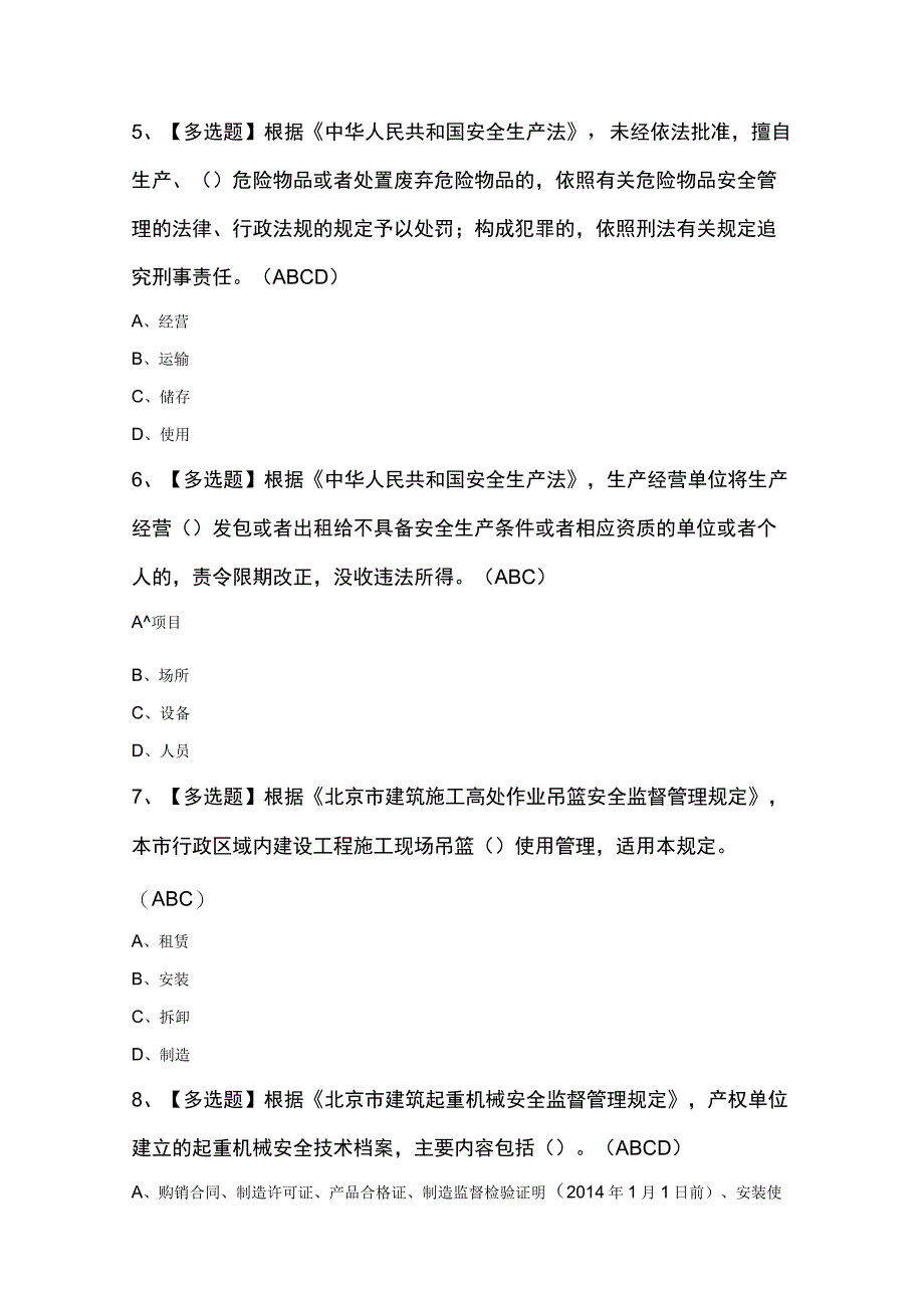 北京市安全员C3证考试100题及答案.docx_第2页