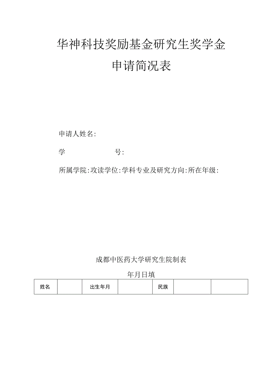 华神科技奖励基金研究生奖学金申请简况表.docx_第1页