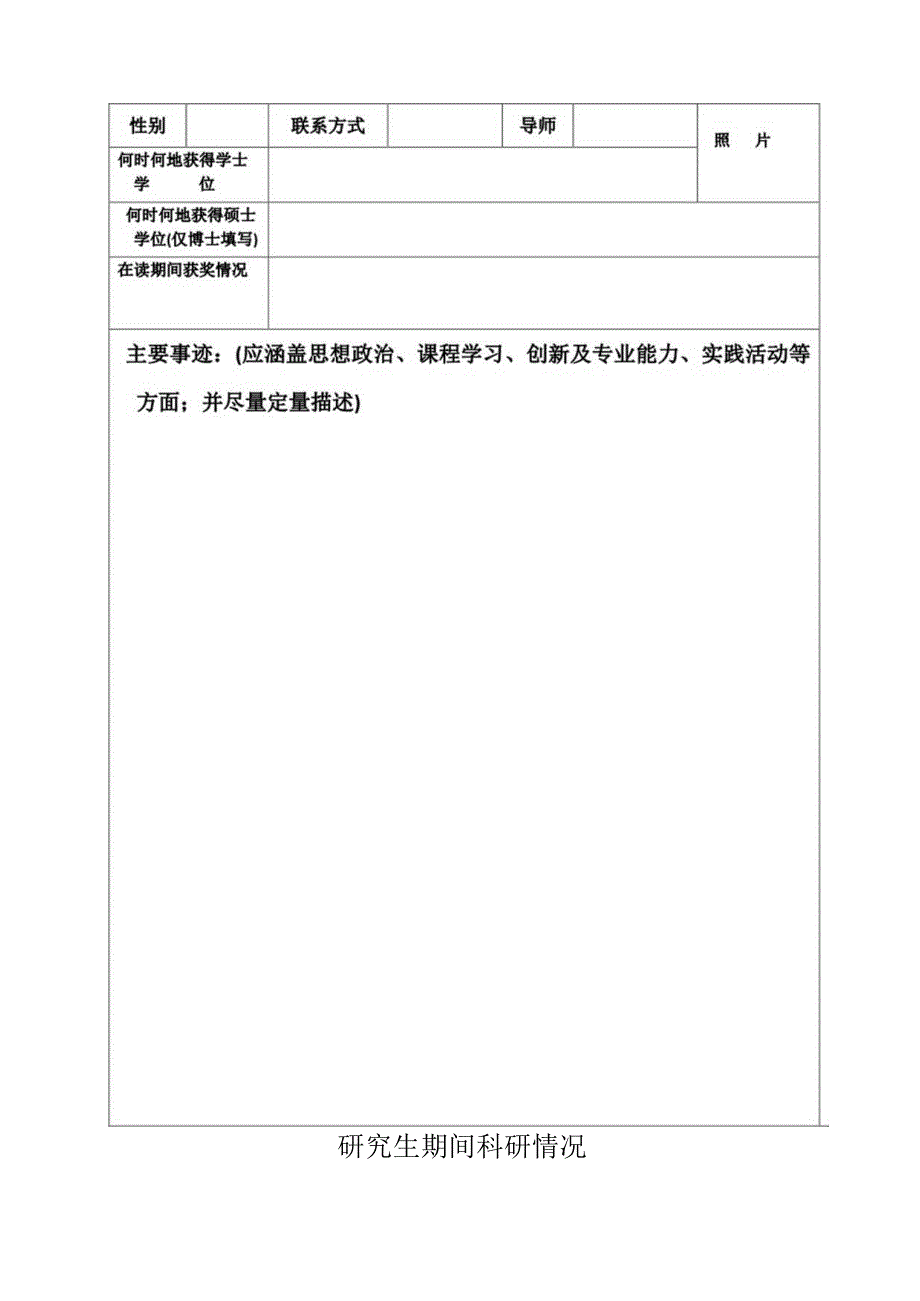 华神科技奖励基金研究生奖学金申请简况表.docx_第2页