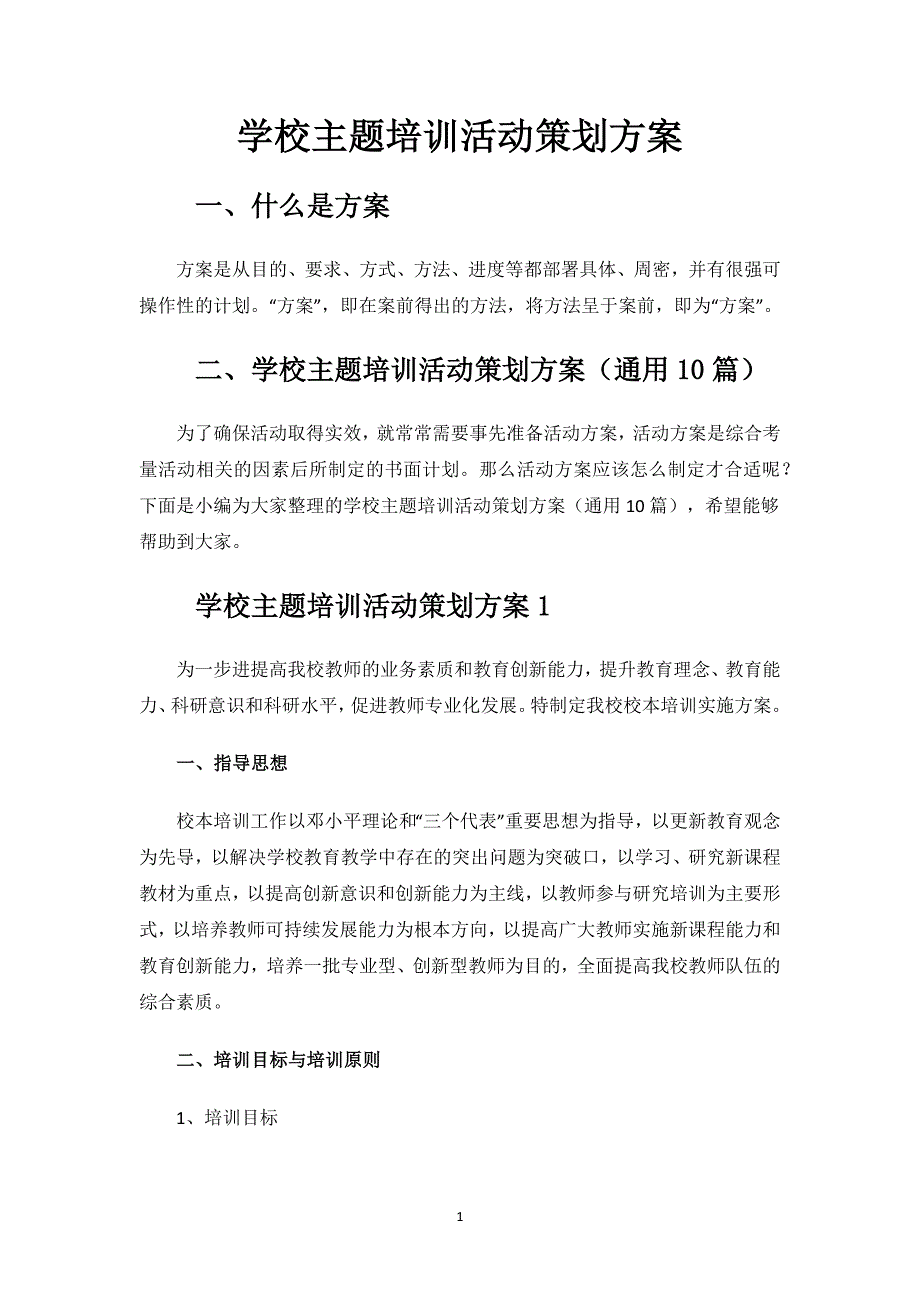 学校主题培训活动策划方案.docx_第1页