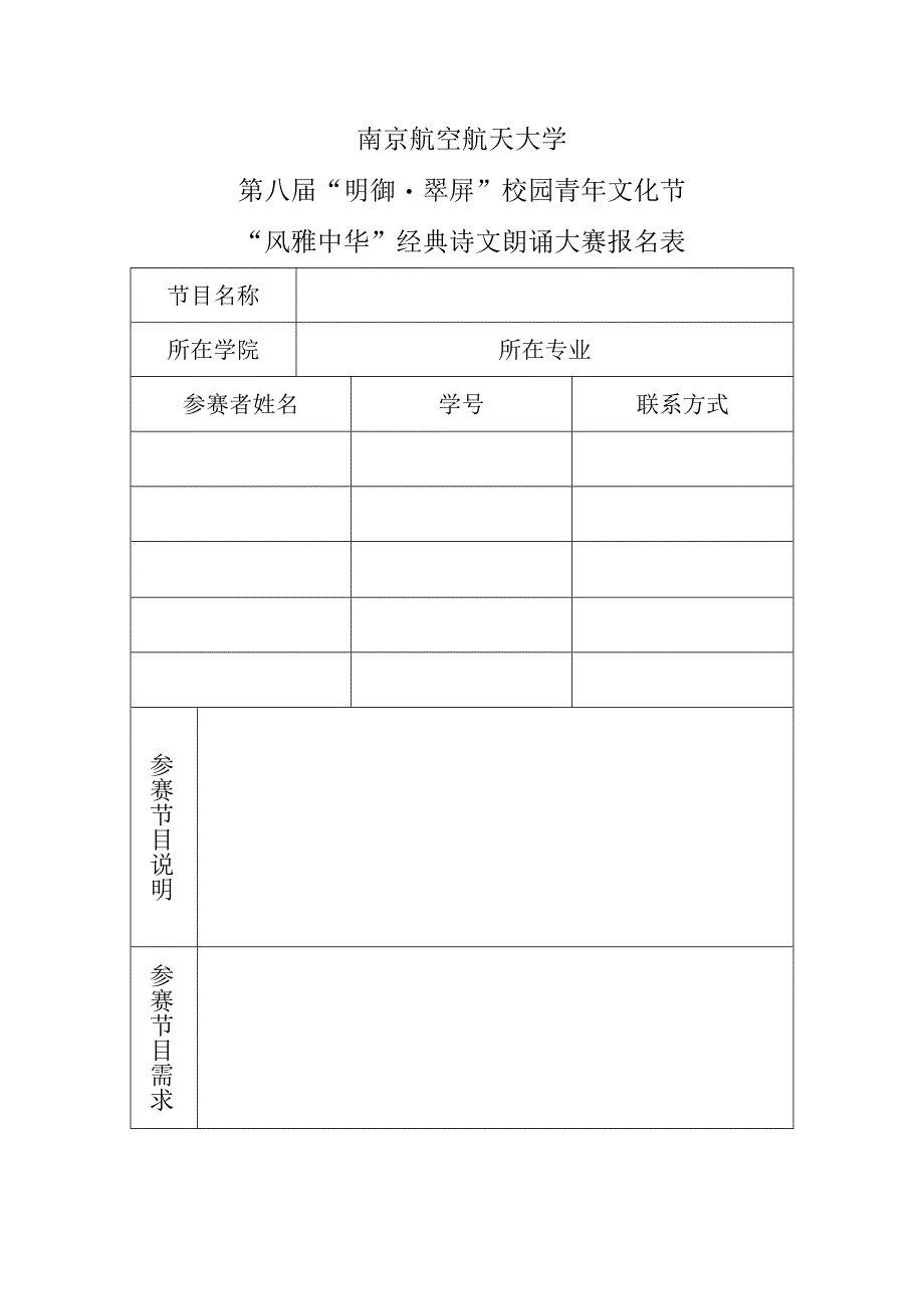 南京航空航天大学第八届明御翠屏校园青年文化节风雅中华经典诗文朗诵大赛报名表.docx_第1页