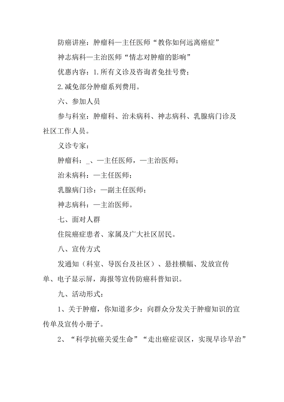 医院2023年度肿瘤防治宣传周的活动计划.docx_第2页