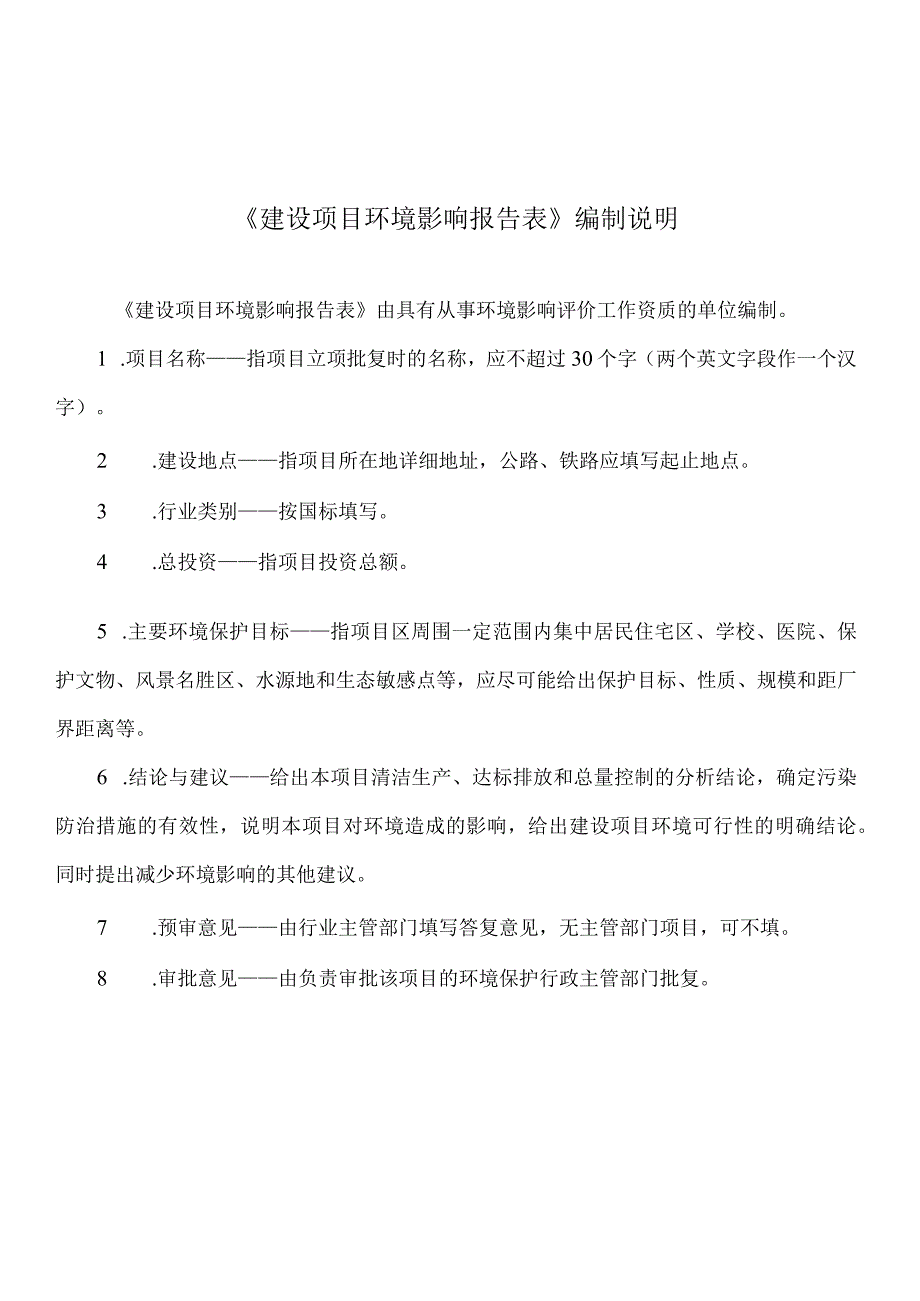 区域污水截污纳管工程环评报告.docx_第1页