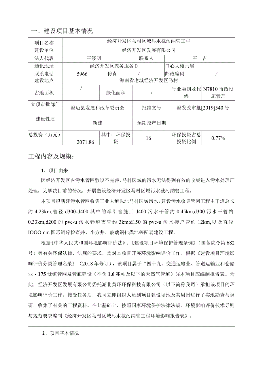 区域污水截污纳管工程环评报告.docx_第2页