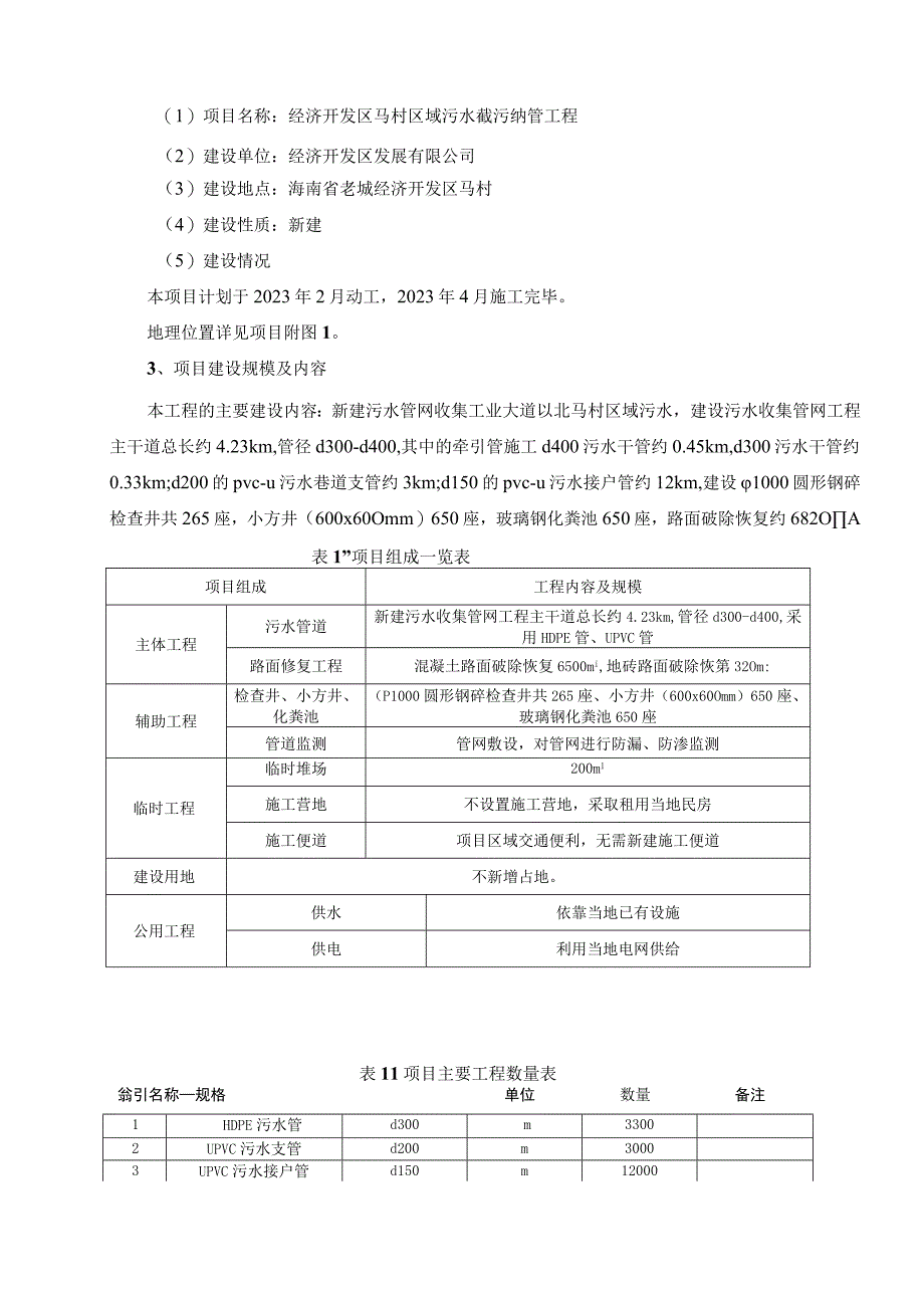 区域污水截污纳管工程环评报告.docx_第3页