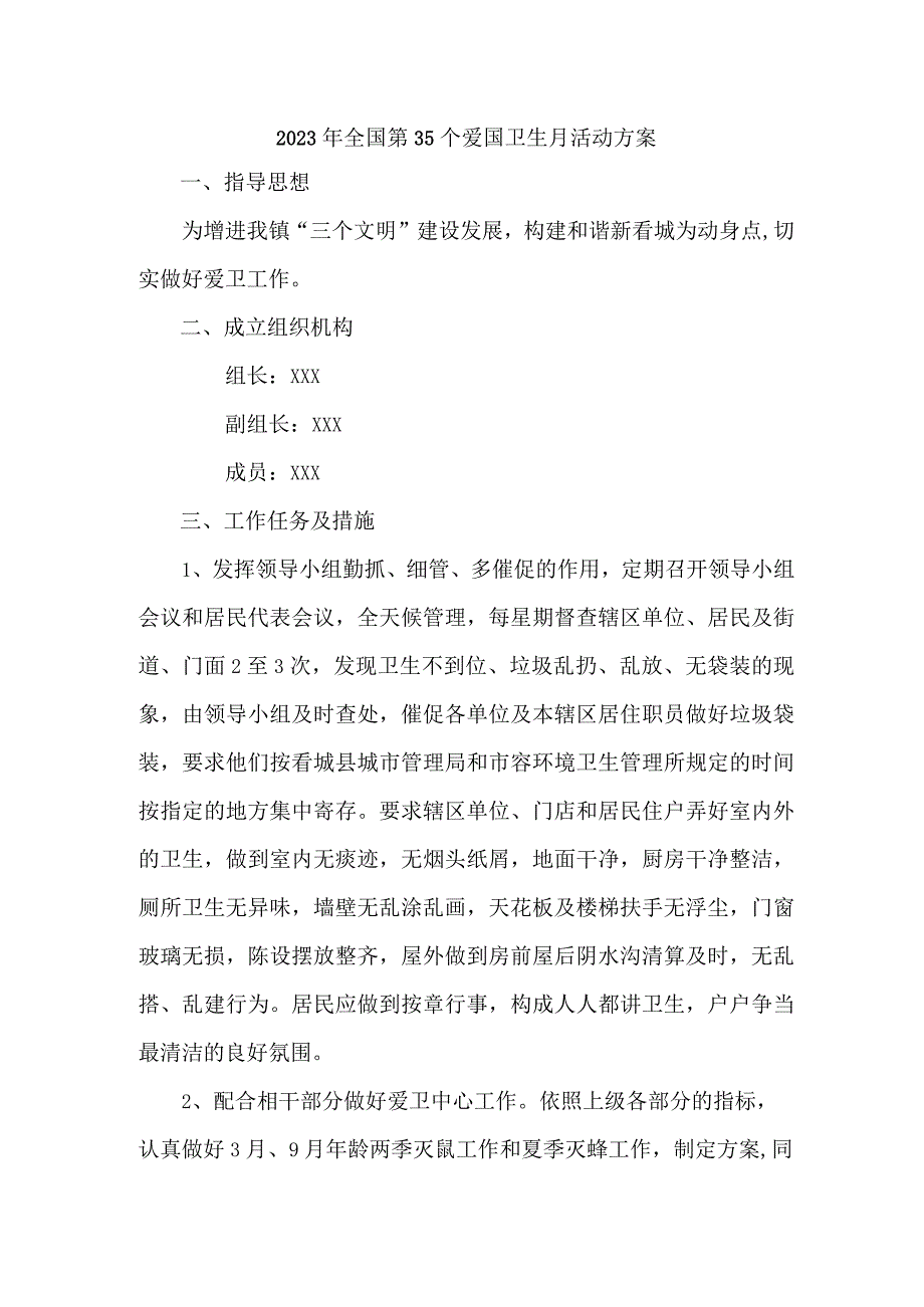 单位开展2023年全国第三十五个爱国卫生月活动实施方案 合计2份.docx_第1页