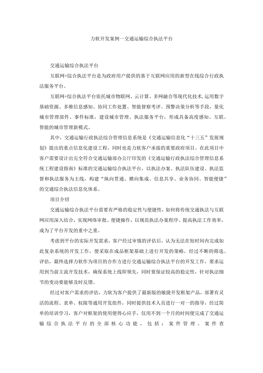 力软开发案例交通运输综合执法平台.docx_第1页