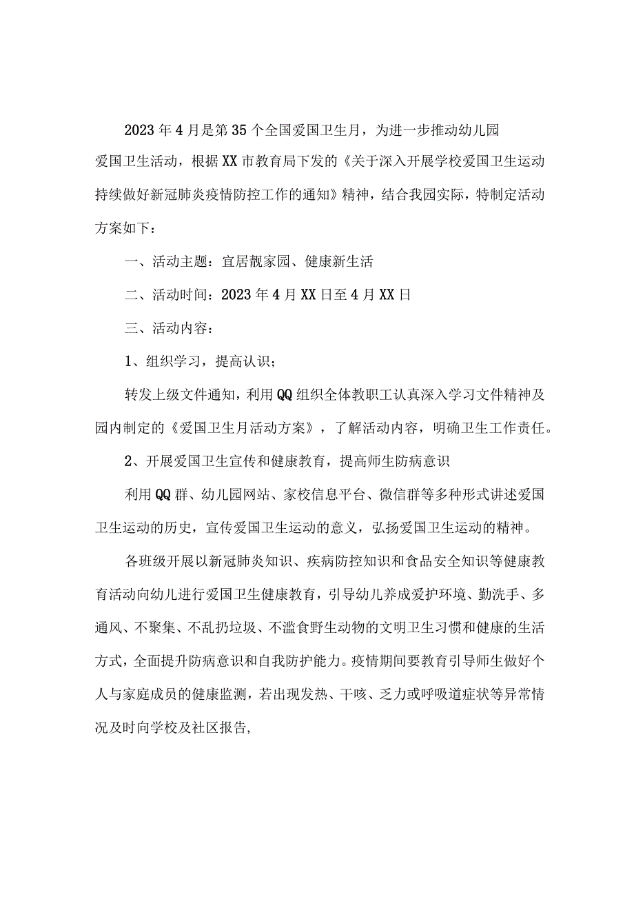 单位开展2023年全国第35个爱国卫生月活动实施方案 精编四份.docx_第1页