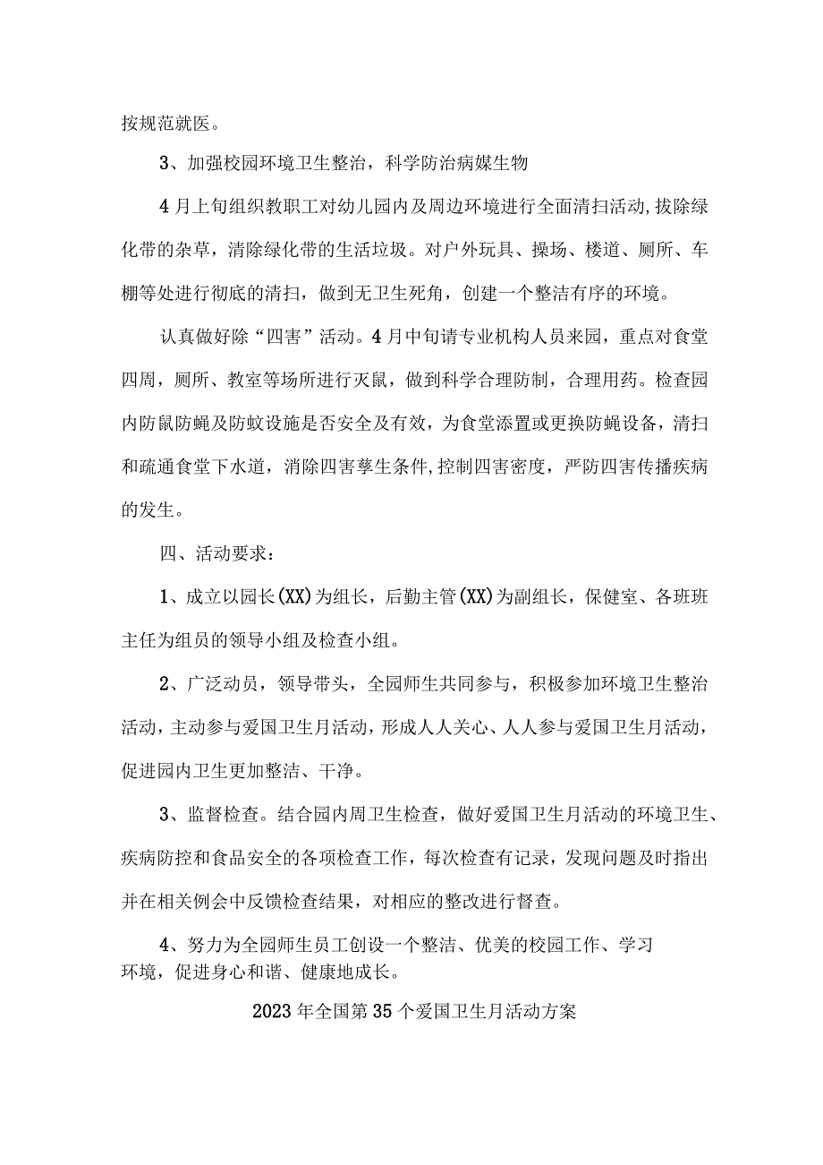 单位开展2023年全国第35个爱国卫生月活动实施方案 精编四份.docx_第2页