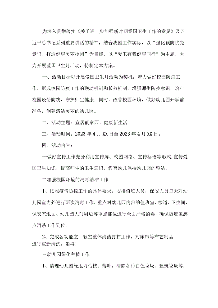 单位开展2023年全国第35个爱国卫生月活动实施方案 精编四份.docx_第3页