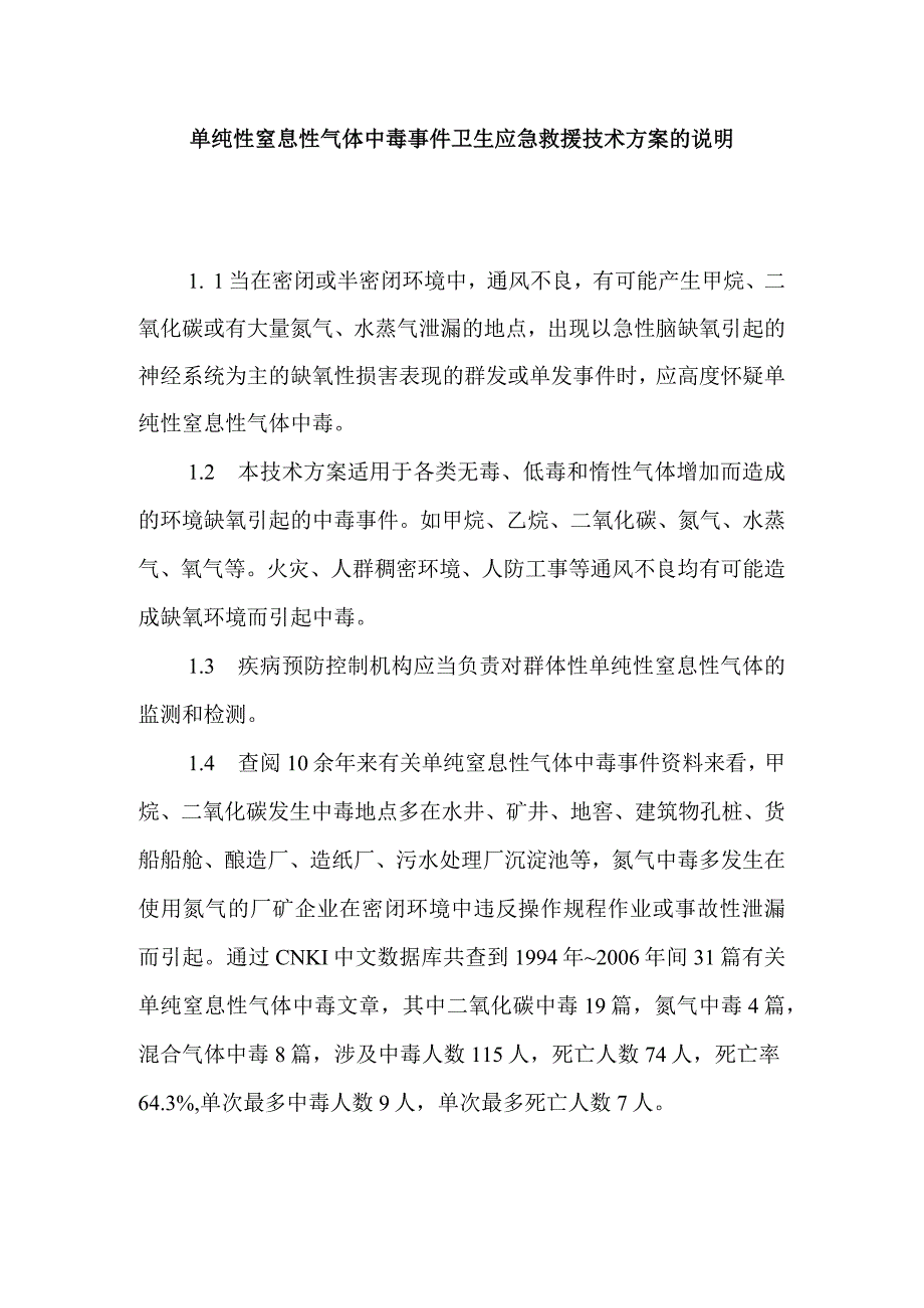 单纯性窒息性气体中毒事件卫生应急救援技术方案的说明.docx_第1页