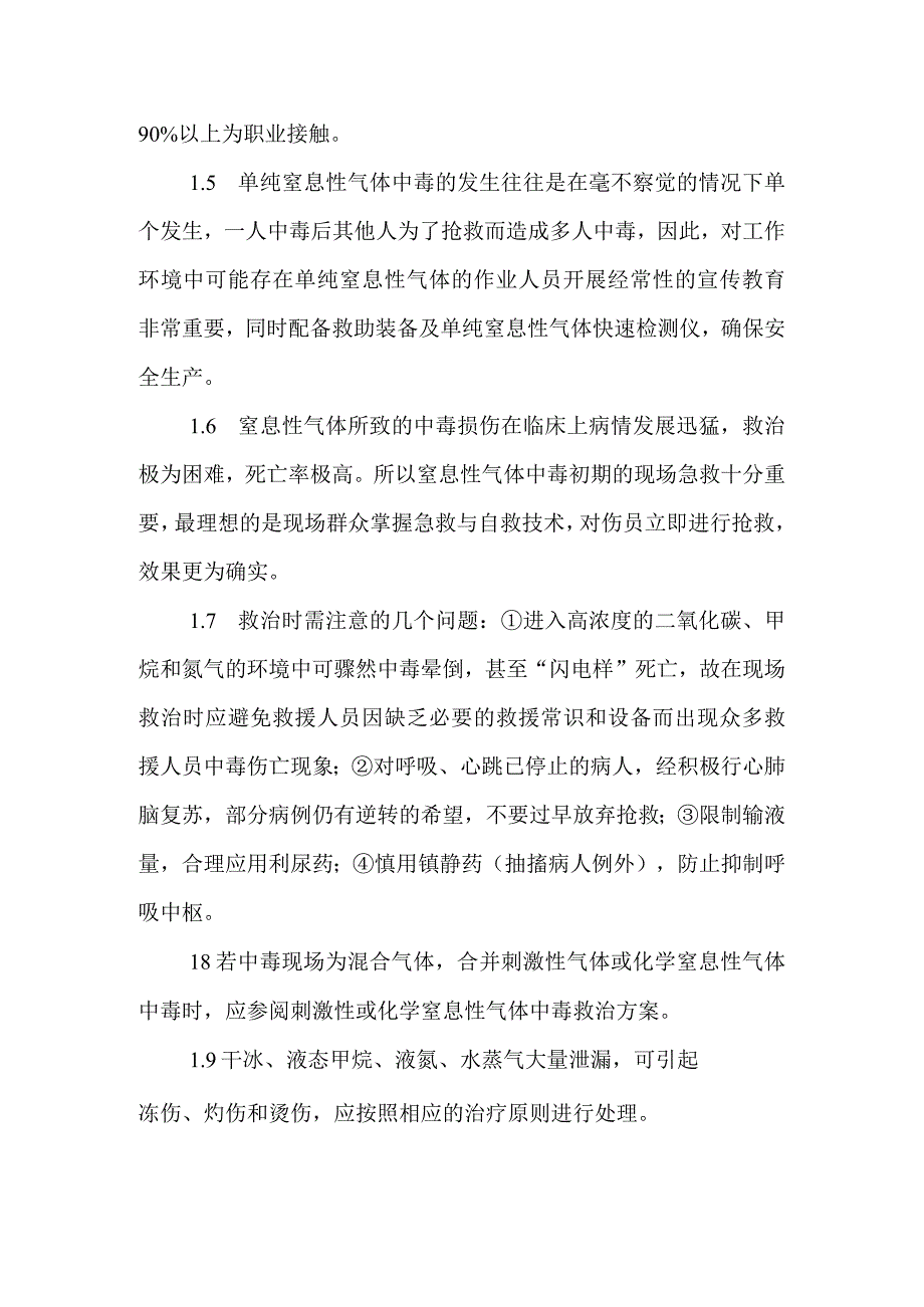 单纯性窒息性气体中毒事件卫生应急救援技术方案的说明.docx_第2页