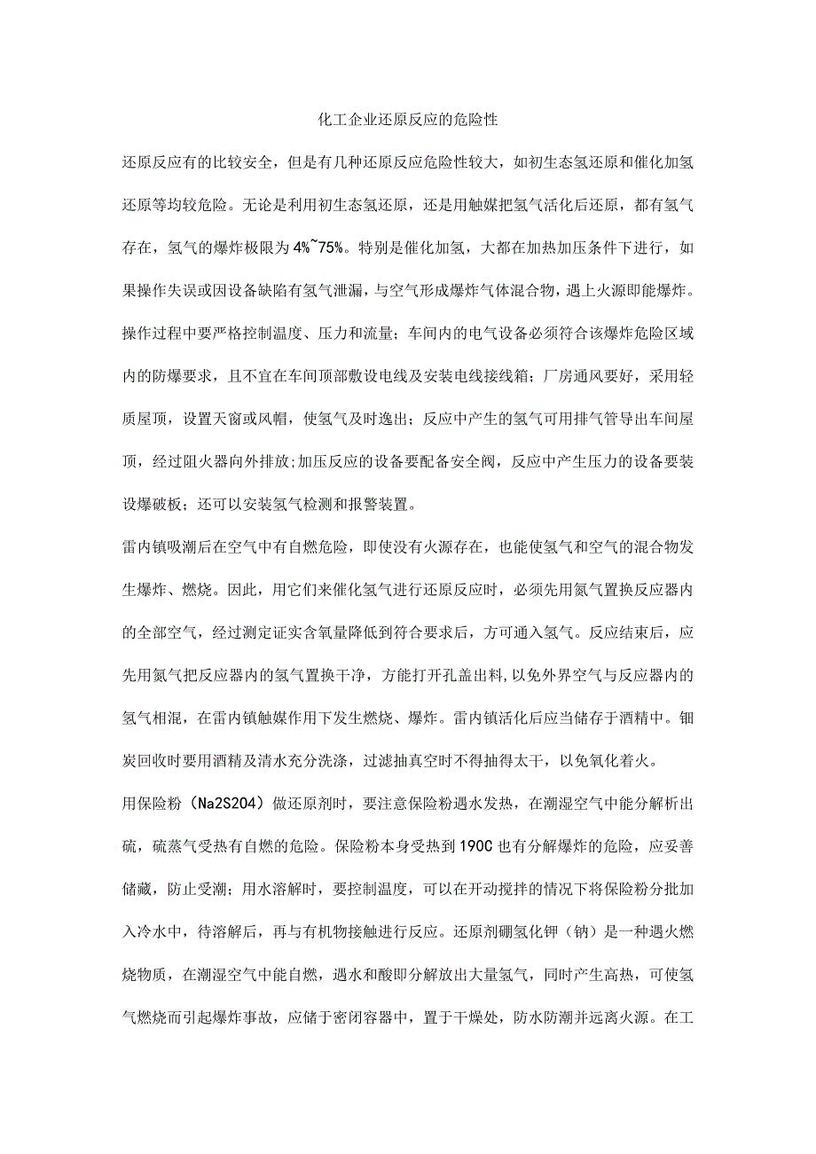 化工企业还原反应的危险性.docx_第1页