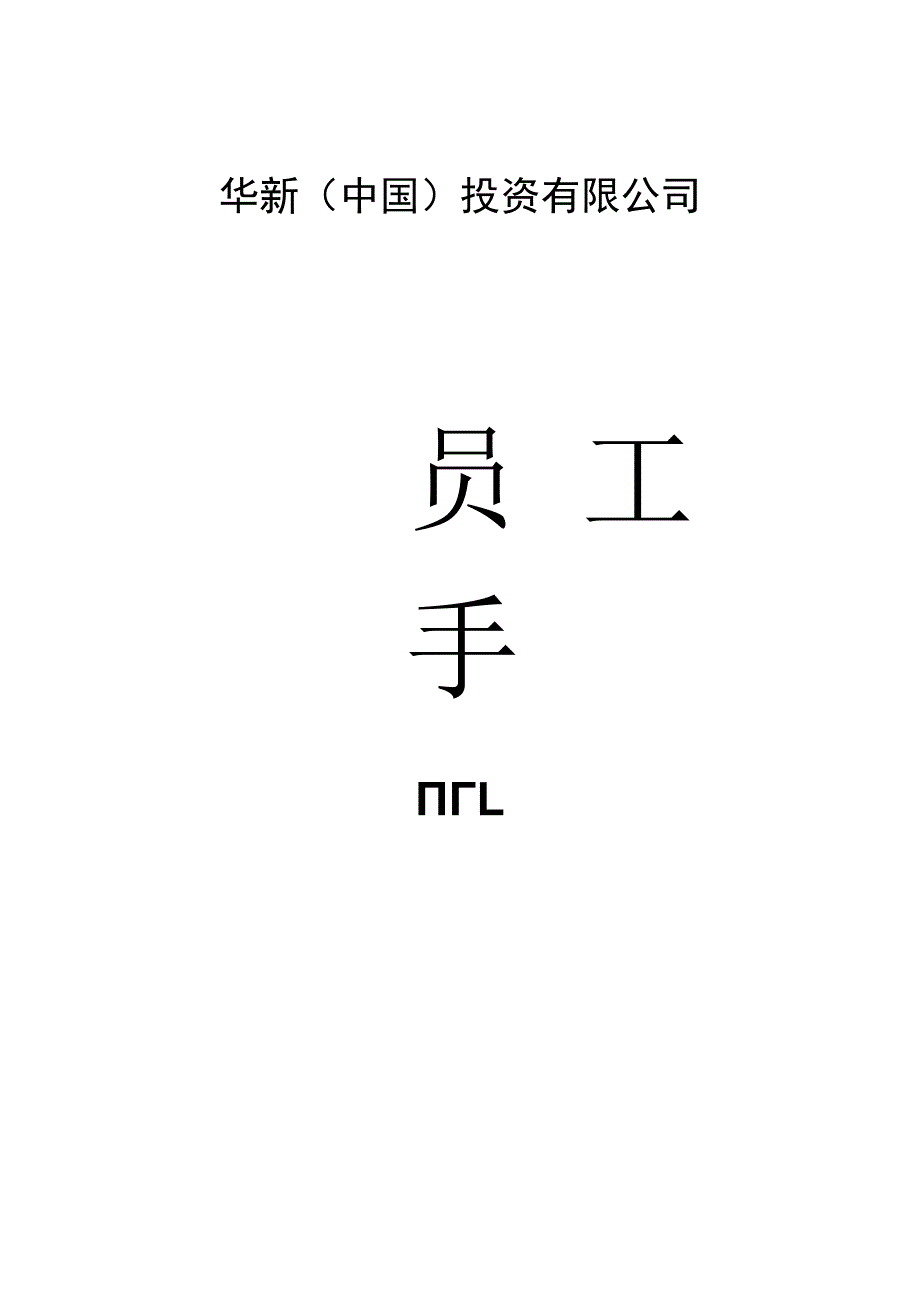 华新公司员工手册.docx_第1页