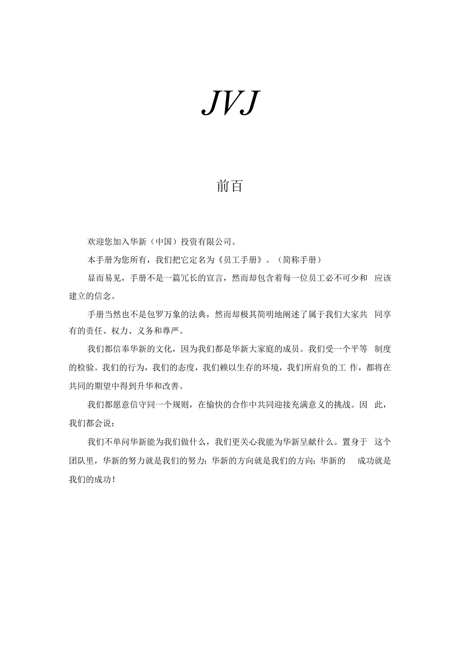 华新公司员工手册.docx_第2页