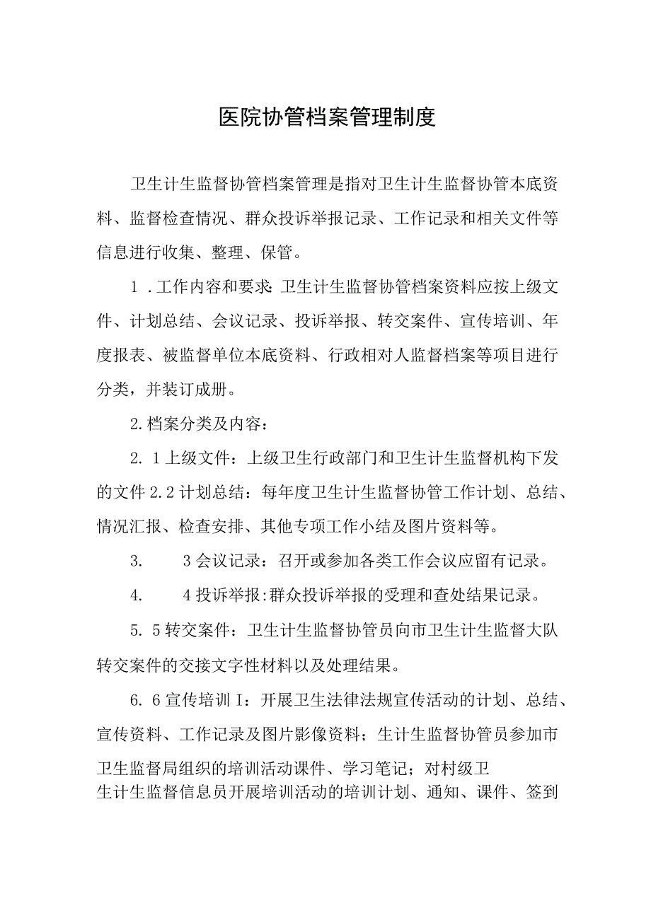 医院协管档案管理制度.docx_第1页