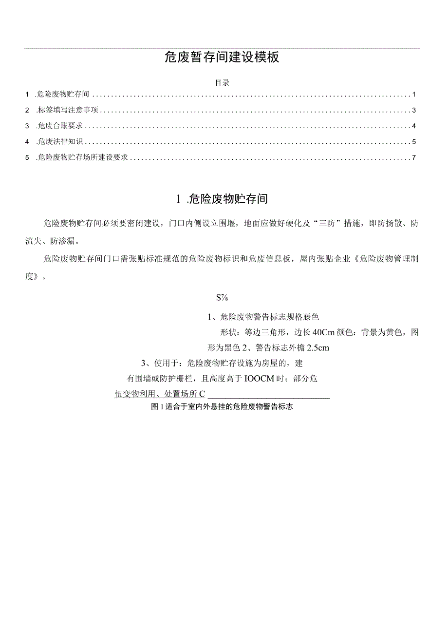 危废暂存间建设模板.docx_第1页