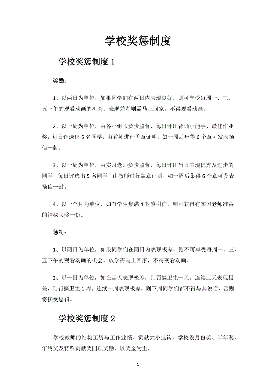 学校奖惩制度.docx_第1页