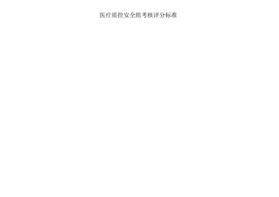 医疗质量考核评分标准（2023年最新版）.docx_第1页