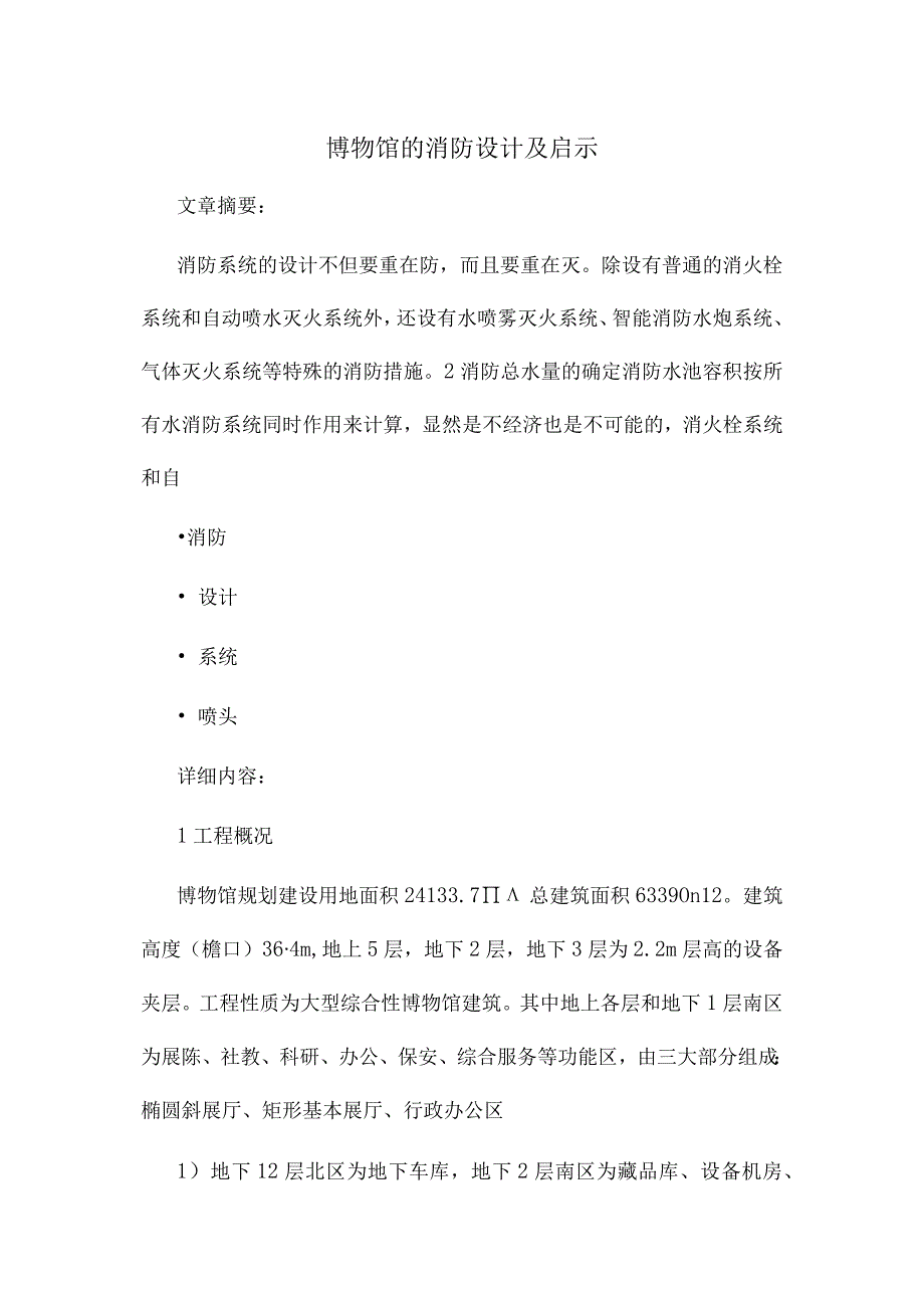 博物馆的消防设计及启示.docx_第1页