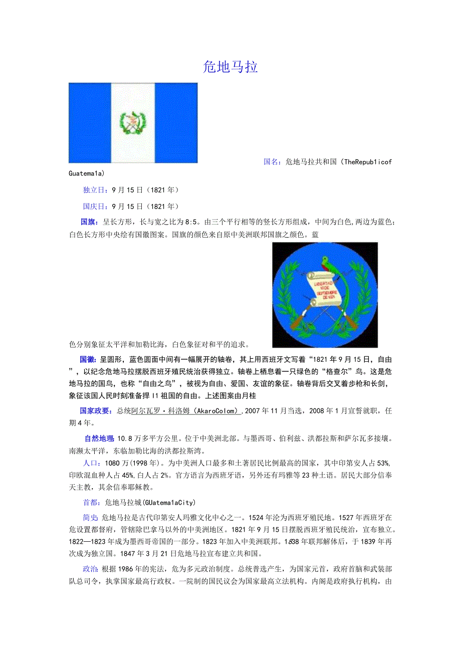 危地马拉.docx_第1页