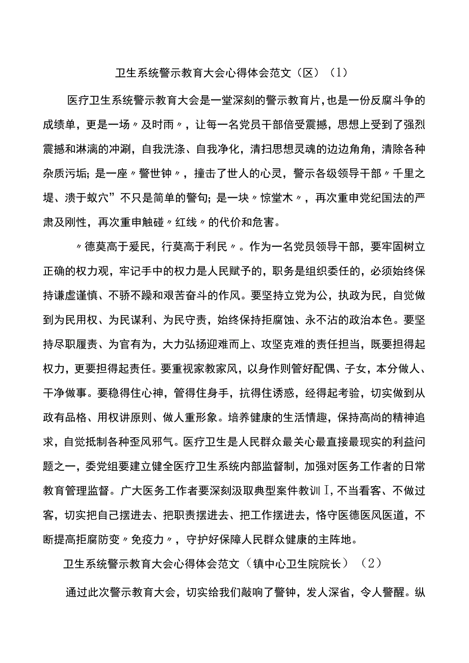 卫生系统警示教育大会学习心得体会范文8篇.docx_第1页