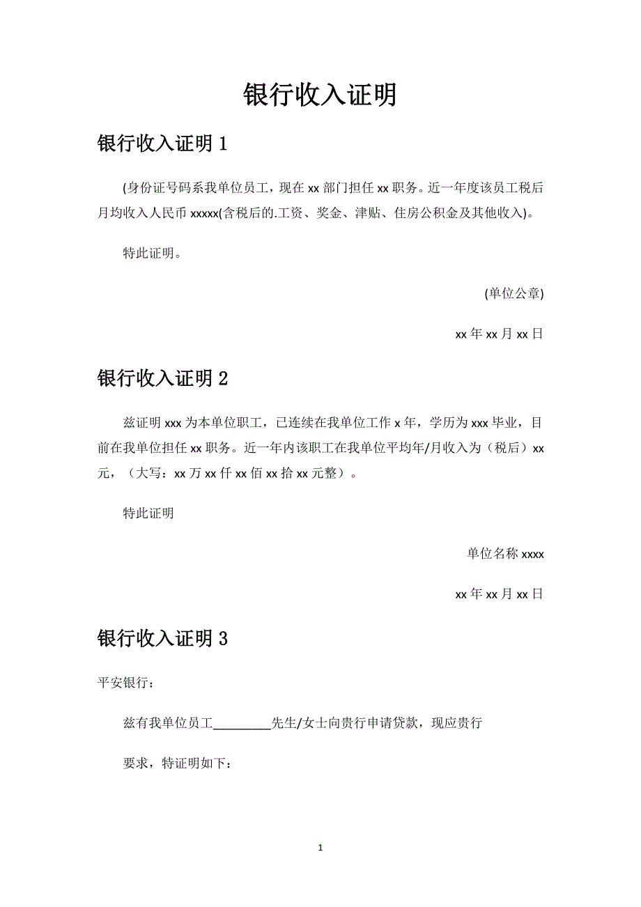 银行收入证明.docx_第1页