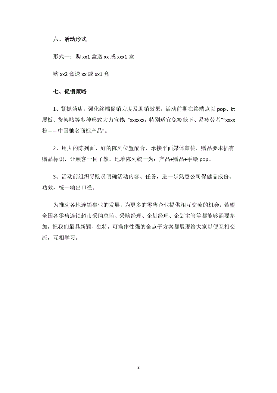 药店的促销活动策划方案.docx_第2页