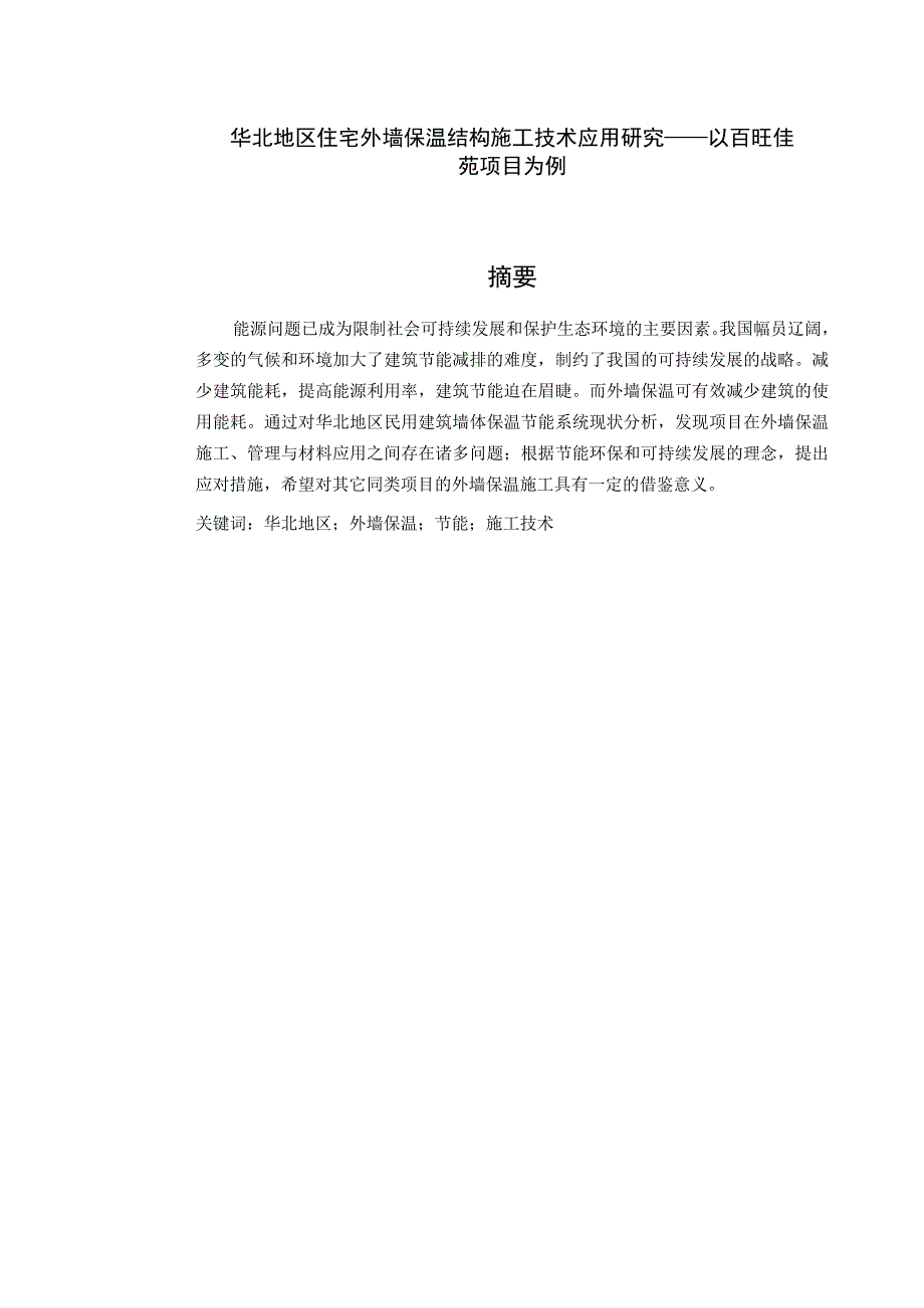 华北地区住宅外墙保温结构施工技术应用研究——以百旺佳苑项目为例.docx_第1页