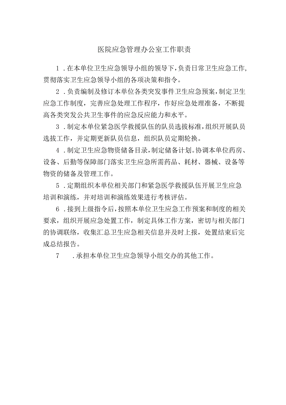 医院应急管理办公室工作职责.docx_第1页