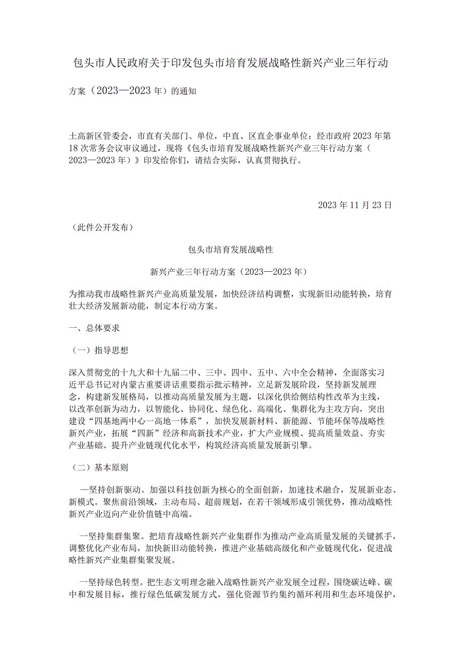 包头市培育发展战略性新兴产业三年行动方案（2023—2023年）.docx_第1页