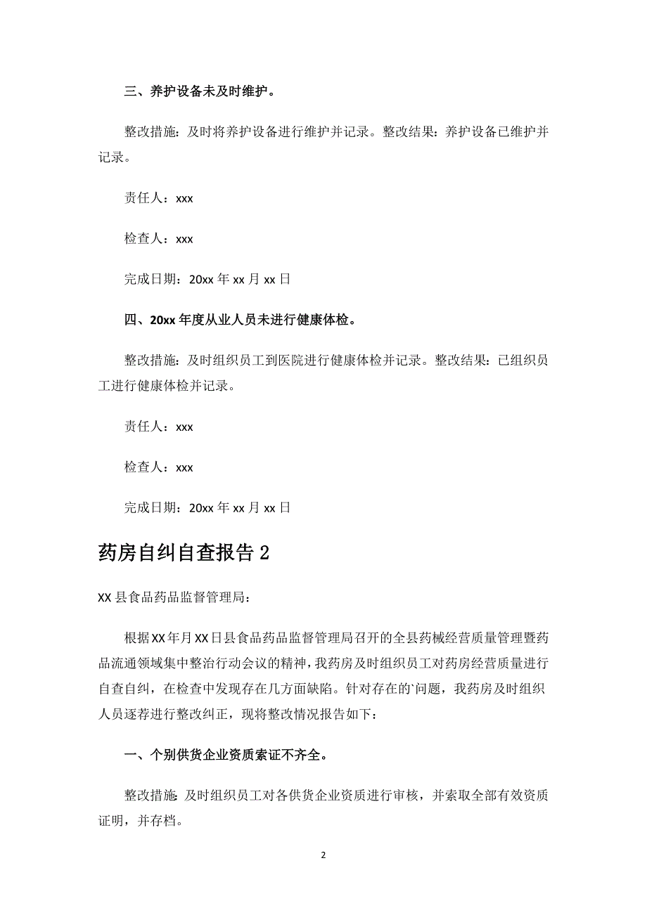 药房自纠自查报告.docx_第2页