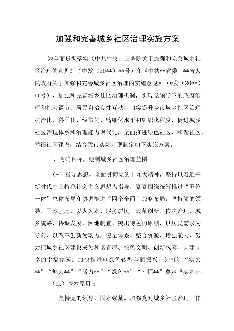 加强和完善城乡社区治理实施方案.docx_第1页