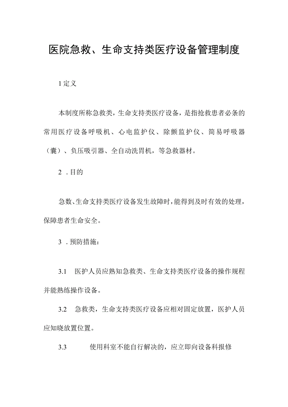 医院急救生命支持类医疗设备管理制度.docx_第1页