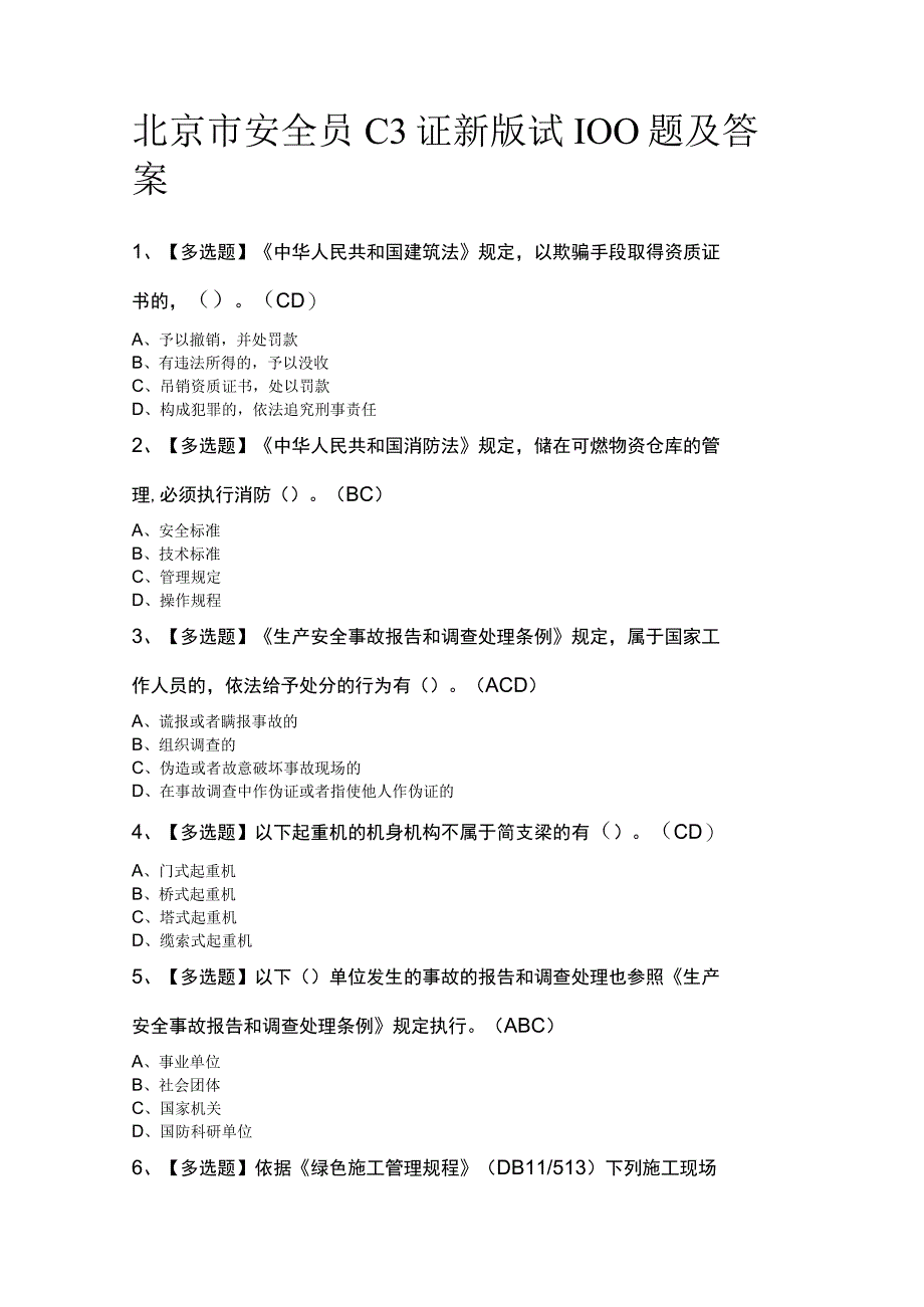 北京市安全员C3证新版试100题及答案.docx_第1页