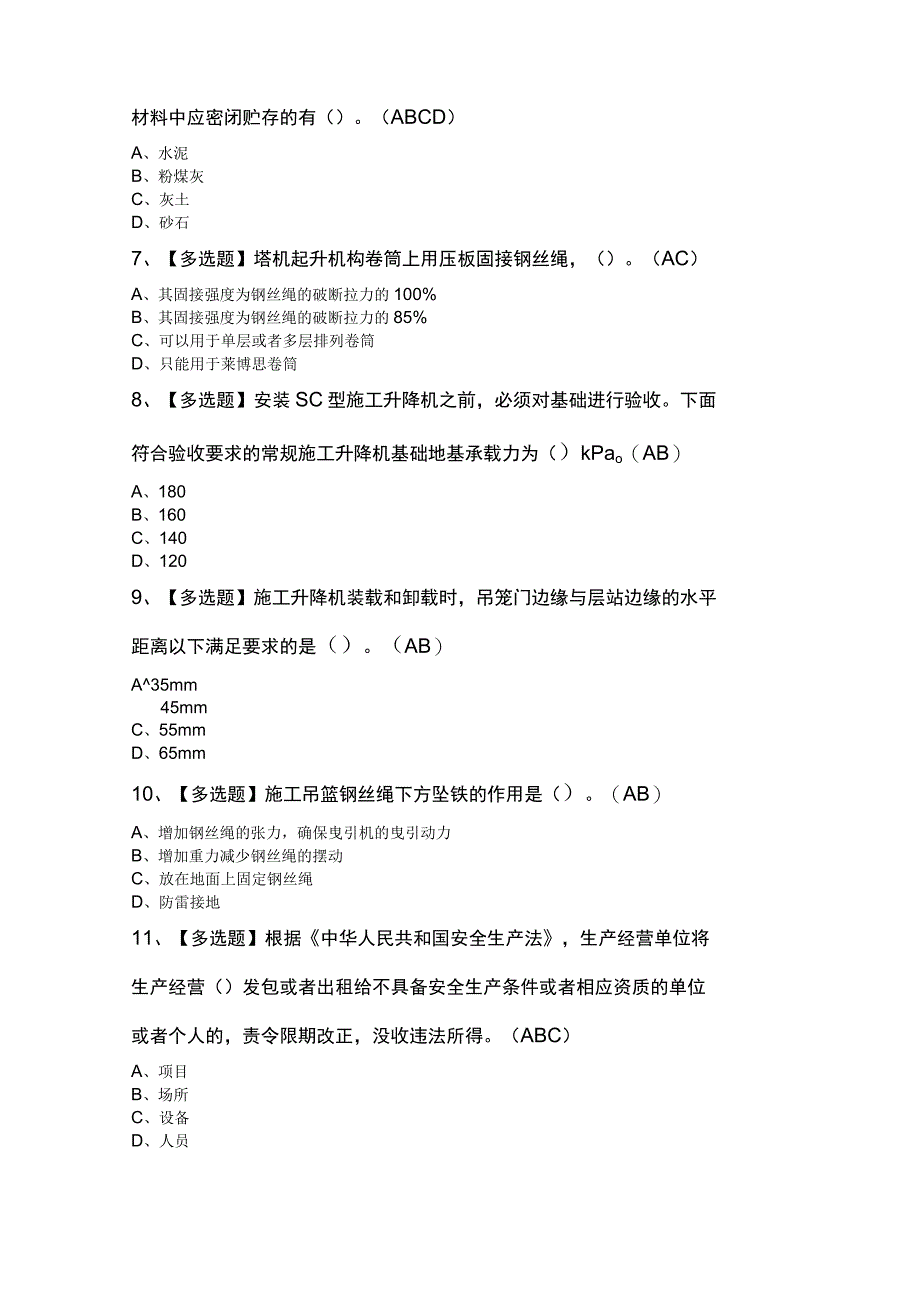 北京市安全员C3证新版试100题及答案.docx_第2页