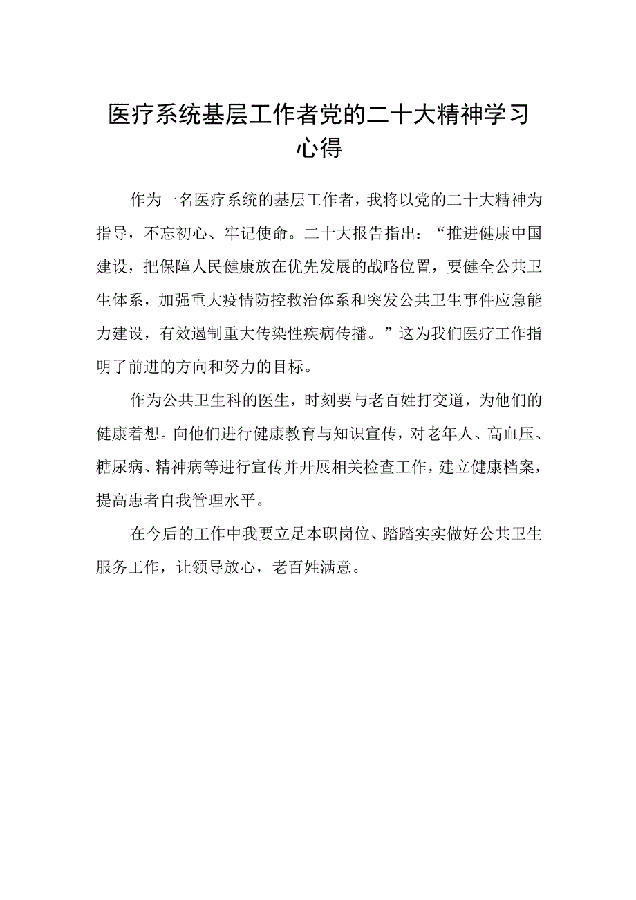 医疗系统基层工作者党的二十大精神学习心得.docx_第1页