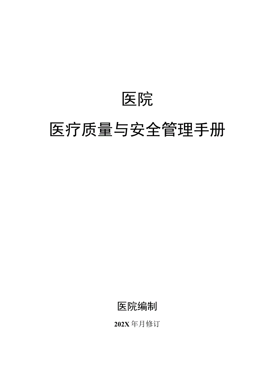 医疗质量与安全管理手册.docx_第1页