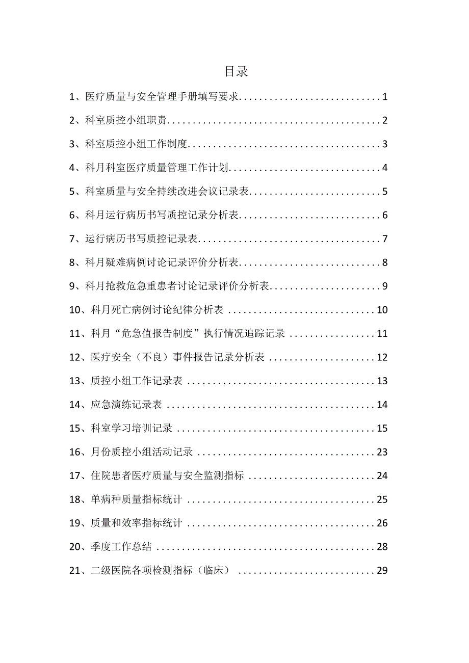 医疗质量与安全管理手册.docx_第2页