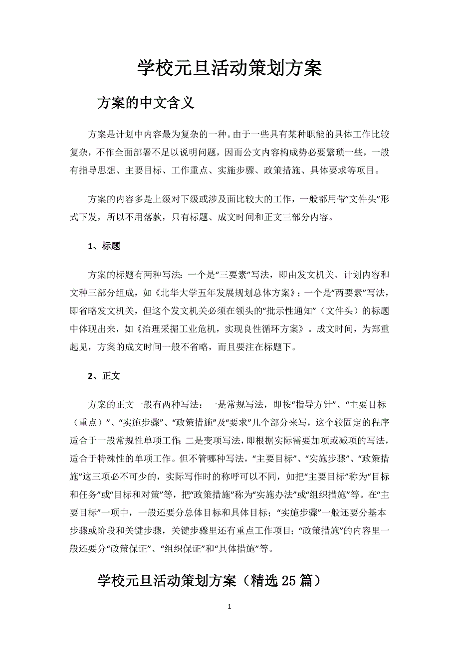 学校元旦活动策划方案.docx_第1页