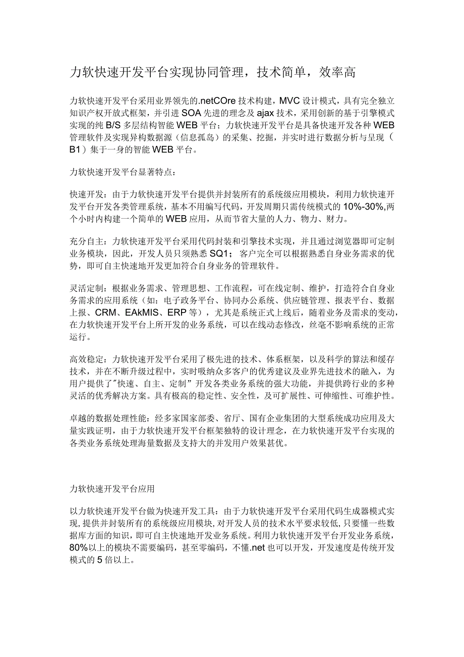 力软快速开发平台实现协同管理技术简单效率高.docx_第1页