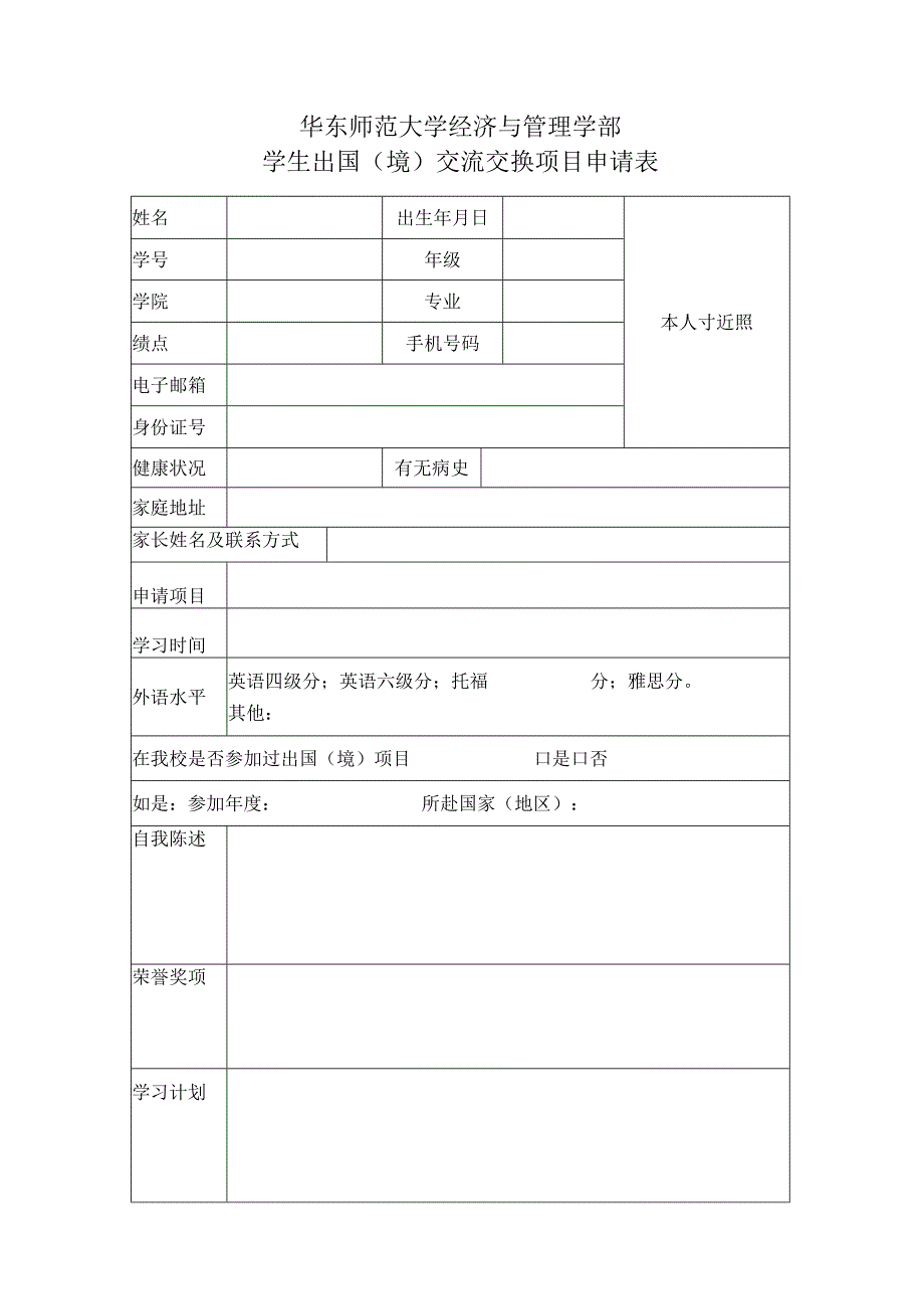 华东师范大学经济与管理学部学生出国境交流交换项目申请表.docx_第1页