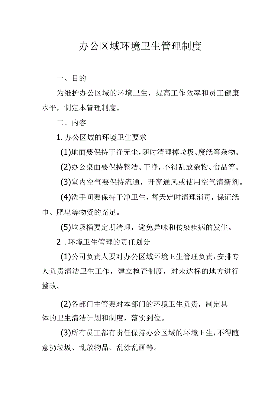 办公区域环境卫生管理制度.docx_第1页