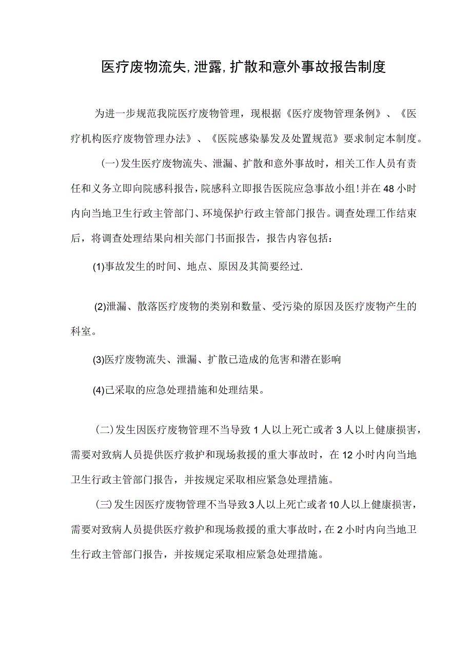 医疗废物流失泄露扩散和意外事故报告制度.docx_第1页