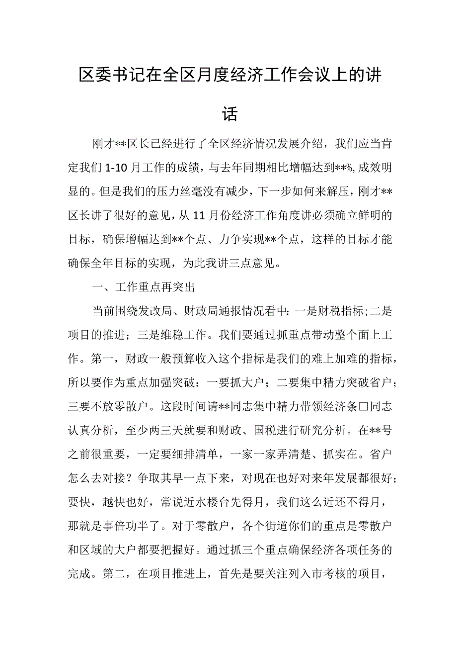 区委书记在全区月度经济工作会议上的讲话.docx_第1页