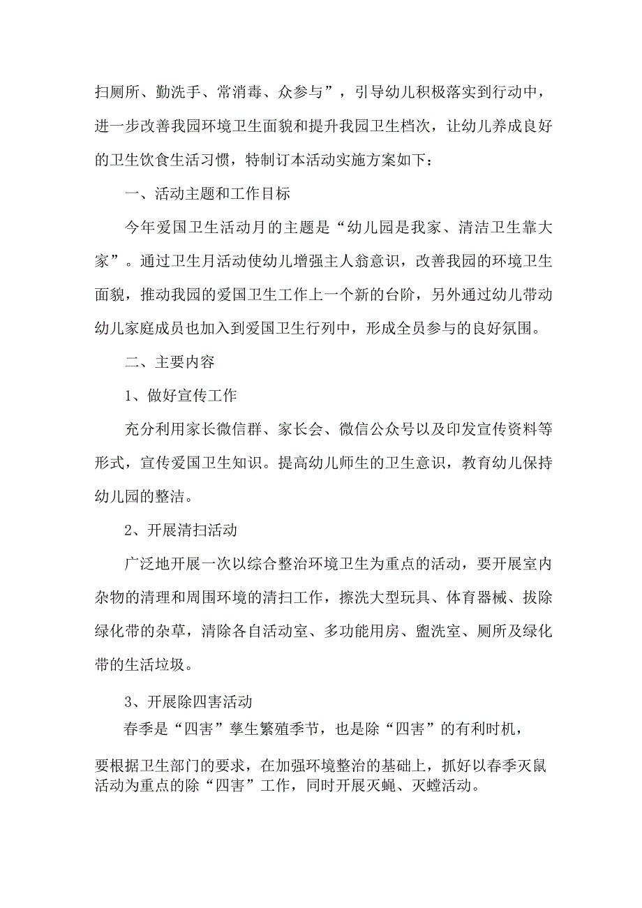 单位开展2023年全国第35个爱国卫生月活动方案 （4份）.docx_第3页