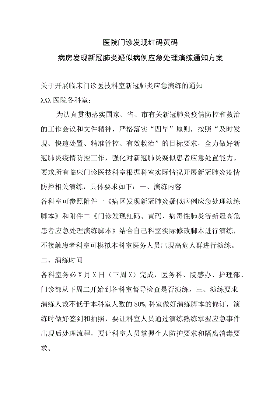 医院门诊发现红码黄码或病房发现新冠肺炎疑似病例应急处理演练通知脚本及方案.docx_第1页