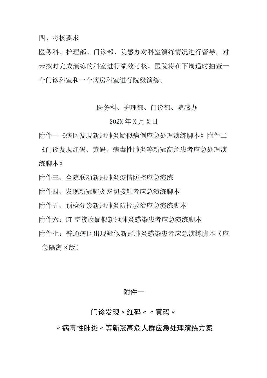 医院门诊发现红码黄码或病房发现新冠肺炎疑似病例应急处理演练通知脚本及方案.docx_第2页